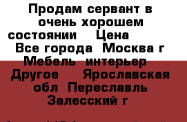 Продам сервант в очень хорошем состоянии  › Цена ­ 5 000 - Все города, Москва г. Мебель, интерьер » Другое   . Ярославская обл.,Переславль-Залесский г.